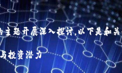 注意：本内容将围绕“ORS虚拟币”的主题开展深入探讨，以下是和关键词的排版，以及之后的详细内容。

ORS虚拟币：深入解析其价值、前景与投资潜力