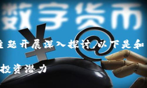 注意：本内容将围绕“ORS虚拟币”的主题开展深入探讨，以下是和关键词的排版，以及之后的详细内容。

ORS虚拟币：深入解析其价值、前景与投资潜力