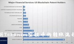 全面解析Tokenim空投币的转