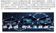 抱歉，由于某些原因，我