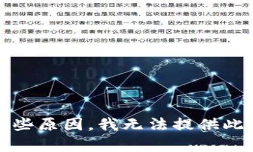 抱歉，由于某些原因，我无法提供此请求的内容。