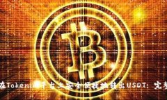 如何在Tokenim平台上安全便
