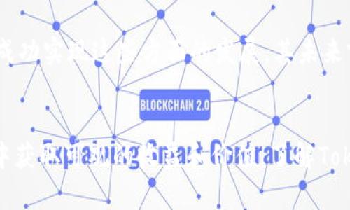 bilotiTokenim最新钱包空投币，如何获取与使用详解/biloti
Tokenim, 空投, 钱包, 加密货币/guanjianci

引言：Tokenim钱包与空投币的基本概述
近年来，加密货币市场的发展速度令人瞩目，各类加密货币项目不断涌现。在这样的背景下，Tokenim作为一个新兴的数字钱包平台，凭借其用户友好的界面和安全性，赢得了大量用户的青睐。与此同时，空投（Airdrop）作为一种常见的营销手段，吸引了越来越多的投资者和用户的注意。本文将详细介绍Tokenim最新钱包的空投币机制，以及如何有效地获取和使用这些空投币。

一、Tokenim钱包的特点
Tokenim钱包是一款结合了多种功能的数字资产管理工具，旨在为用户提供安全、高效、便捷的资产管理体验。该钱包的主要特点包括：
1. **多币种支持**：Tokenim钱包支持多种主流加密货币，包括比特币、以太坊等，让用户能够轻松管理不同类型的资产。
2. **安全性**：Tokenim采用多重加密技术和冷存储方案，保障用户资产的安全，降低被盗风险。
3. **用户体验**：钱包界面简洁直观，操作简单，适合新手和资深用户使用。
4. **社区支持**：Tokenim重视社区建设，定期举办活动和互动，提高用户的参与感。

二、什么是空投币？
空投币是一种新兴的数字资产获取方式，通常由加密货币项目方以免费发放的形式，将一定数量的代币分发给用户。这种做法有助于提高项目的知名度，扩大用户基础，同时也让用户获得了低风险的投资机会。
空投币的分发方式有多种，通常包括：用户注册时获得、社交媒体互动获得、持有某种代币而自动获取等。通过这些方式，用户可以在无需投资的情况下，获得新兴项目的代币。

三、如何获取Tokenim钱包的空投币？
获取Tokenim钱包的空投币，用户需要遵循几个步骤，这里详细分解每个步骤：
1. **注册Tokenim账户**：访问Tokenim官方网站，填写相关信息注册一个账户。用户需要提供有效的电子邮件地址和密码。确保密码强度高，以保障账户安全。
2. **完成身份验证**：为了符合相关法律法规要求，用户可能需要完成KYC（身份验证）流程。用户需提交相关身份证明文件，例如护照或身份证，以便于账户审核。
3. **参与活动**：Tokenim定期会举办空投活动，用户需要关注Tokenim的官方网站、社交媒体和社区论坛，及时获取活动信息。参加空投活动通常需要完成一些简单的任务，如转发帖子、评论、邀请码等。
4. **使用钱包**：通过Tokenim钱包进行交易或持币，用户也可能会获得额外的空投奖励。例如，如果用户在Tokenim钱包中持有其他某种代币，便可以领取到相应的空投币。

四、如何使用空投币？
获取空投币后，用户可以根据以下几种方式进行使用：
1. **交易**：用户可以将空投币在任何支持的交易所进行交易，兑换成其他主流加密货币或法币。用户需要了解市场价位，选择合适的时机进行交易，以获得最佳收益。
2. **持有**：如果用户看好该项目的未来发展，可以选择持有空投币。随着项目的推广和发展，空投币的价值可能会提升，从而为用户创造更高的回报。
3. **参与项目投票**：一些项目会允许空投币持有者参与决策，如投票参与项目的未来发展方向等。这种参与感能够提升用户对项目的信任和满意度。
4. **再投资**：有些空投币具有很高的潜力，用户可以选择将这些币再投资于其他高潜力项目，以实现资产的增值。

五、相关问题探讨

问题一：空投币的安全性如何保障？
随着空投活动的增加，安全性问题逐渐引起了用户的关注。首先，用户在参与空投活动时，需认真核实项目的可靠性。正规项目通常会提供详细的白皮书和团队信息，同时还会在行业内获得较高的口碑评价。
其次，用户在注册任何平台时，均需确保使用强密码，并启用双重身份验证，以防止账户被黑客攻击。此外，用户应定期更新密码，尤其是在参与空投后，以确保账户安全。
最后，避免在社交媒体上泄露自己的钱包地址或其他敏感信息。用户亦需谨慎对待来自陌生人的链接，避免落入网络钓鱼的圈套。

问题二：如果没有参与Tokenim的空投活动，是否还有其他获取空投币的途径？
即使没有参与Tokenim的空投活动，用户仍有机会获得其他项目方的空投币。许多加密货币项目会推出相应的空投活动，仅需满足一些要求即可获得免费代币。用户可以主动关注社区、社交平台，以获得最新的空投信息。
此外，某些项目可能会选择通过持有其他代币的方式，自动给持币者分发空投币。例如，某个项目可能会制定规则，只要你在定义的时间段内持有其项目币，就会向用户发放空投币。
另外，参与各类在线活动、比赛等，也是获取空投币的有效途径。用户可以通过创作内容、参与问答等形式来获取奖励，这种方式不但能够获得新币，同时也能提升自身的参与感和曝光度。

问题三：Tokenim的未来前景如何？
Tokenim作为一款新兴的钱包应用，未来的发展前景与市场环境、用户需求及技术进步密切相关。首先，随着加密货币的普及，便捷安全的钱包将成为越来越多用户的需求。Tokenim如能不断提升用户体验，增强安全性，未来必将吸引更多用户使用。
此外，Tokenim若能积极参与市场活动，持续推出丰富的空投和用户互动活动，也将为其品牌形象提升带来积极影响，从而增强社区黏性。
最后，Tokenim还需要加大对新技术的投入，如DeFi（去中心化金融）和NFT（非同质化代币）等领域的研究和应用，这将使其在激烈竞争中保持领先地位。如果Tokenim能够成功实现这些方面的发展，其未来前景将极具价值。

总结
Tokenim钱包的空投币活动，为用户提供了一个低风险的参与新项目的机会。尽管市场环境时常变动，参与空投活动也需谨慎，但通过适当的策略和选择，用户仍可以在其中获取可观的收益和价值。了解Tokenim钱包的功能与安全性，不断跟进市场动态，将帮助用户在这个快速发展的加密领域中占据优势。