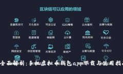  全面解析：手机虚拟币钱