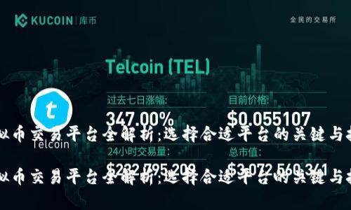 虚拟币交易平台全解析：选择合适平台的关键与技巧

虚拟币交易平台全解析：选择合适平台的关键与技巧
