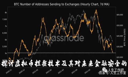 深入探讨虚拟币拦截技术及其对未来金融安全的影响