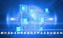 深入探讨虚拟币拦截技术