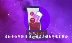 虚拟币电子游戏：虚拟财