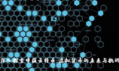 深入探索中国云特币：虚拟货币的未来与挑战