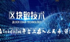 如何在Tokenim平台上存入人