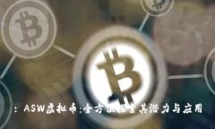 : ASW虚拟币：全方位探索其