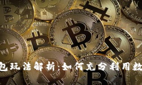Tokenim钱包玩法解析：如何充分利用数字资产管理
