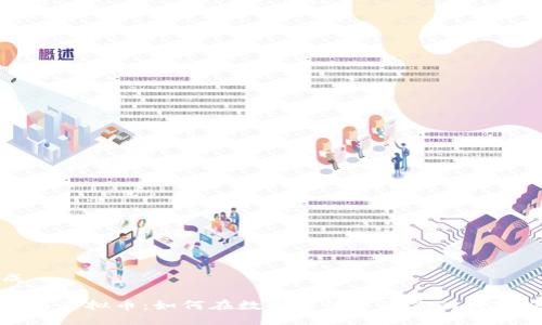 生成

保险与虚拟币：如何在数字时代保障你的财富安全