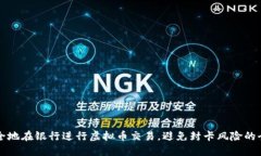 如何安全地在银行进行虚