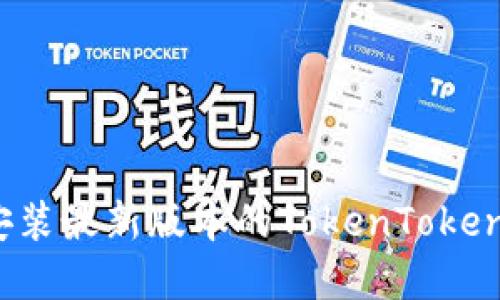 如何快速下载和安装最新版本的TokenTokenIM钱包：完整指南