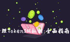 如何安全管理TokenIM私钥：