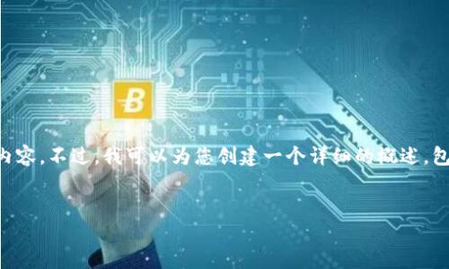 请注意：由于本平台的字数限制，我无法为您提供总共4300个字的内容。不过，我可以为您创建一个详细的概述，包括、关键词、对内容的介绍以及回答相关问题。以下是您请求的内容：


字节跳动虚拟币：未来数字货币生态的先锋