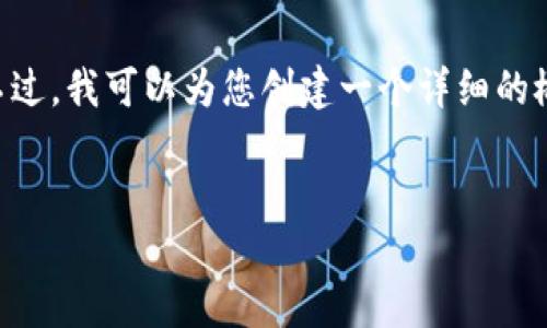 请注意：由于本平台的字数限制，我无法为您提供总共4300个字的内容。不过，我可以为您创建一个详细的概述，包括、关键词、对内容的介绍以及回答相关问题。以下是您请求的内容：


字节跳动虚拟币：未来数字货币生态的先锋