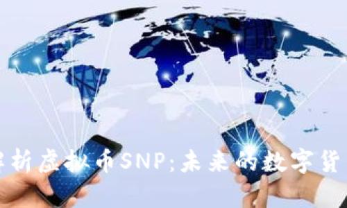 深入解析虚拟币SNP：未来的数字货币先驱
