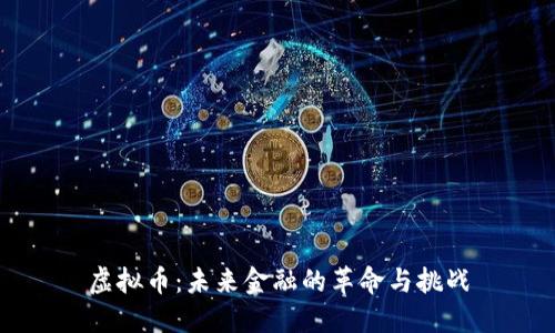 虚拟币：未来金融的革命与挑战