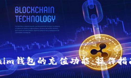 深入探索Tokenim钱包的充值功能：操作指南与安全性分析