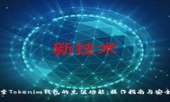 深入探索Tokenim钱包的充值