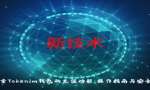 深入探索Tokenim钱包的充值功能：操作指南与安全性分析