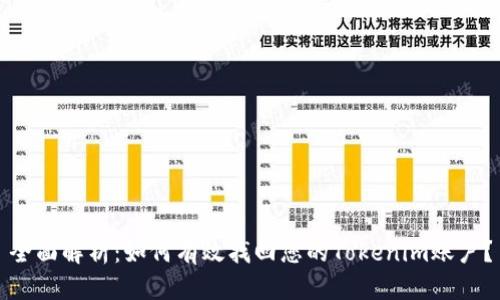 全面解析：如何有效找回您的Tokenim账户？