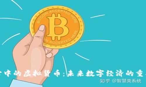 探索元宇宙中的虚拟货币：未来数字经济的重要组成部分