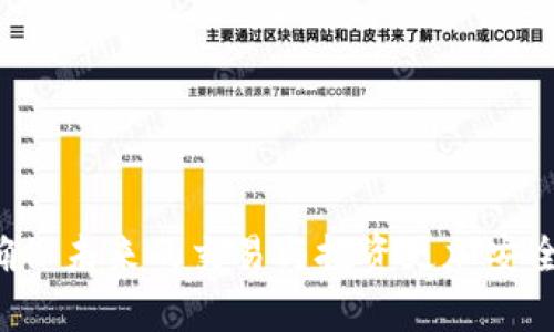 如何应对Tokenim修改密码后资产消失的情况？全面指南与解决方案

Tokenim, 修改密码, 资产消失, 安全措施/guanjianci

在数字货币迅速发展的今天，Tokenim等平台为用户提供了方便快捷的交易和资产管理服务。然而，随之而来的安全问题也日益突出，尤其是在用户进行系统密码修改后，偶尔会遇到资产消失的情况。本文将为您提供全面的应对方案，确保您的资产安全，同时探讨相关问题并给出详细解答。

修改密码后资产不见的可能原因

用户在Tokenim等平台修改密码后，资产突然消失的情况虽然不常见，但确实会让人感到恐慌。这种现象一般可能由以下原因造成。

首先，资产消失可能是由于用户误操作引起的。在修改密码的过程中，用户可能不小心删除了资产或误将资产转移至其他账户。这种情况常常由于对平台操作的不熟悉或紧张情绪导致。

其次，平台的系统故障也是导致资产消失的一种可能原因。尽管大多数交易平台都在不断升级系统以提高稳定性，但不可避免地，偶尔会出现技术故障，导致用户资产的显示错误。这通常在系统维护或者更新后较为常见。

最危险的情况是用户的账户有可能遭到黑客攻击。如果用户的账户信息被窃取，攻击者可能会在用户未察觉的情况下修改密码并转移资产。因此，确保账户安全是极为重要的。

如何找回丢失的资产

一旦您发现资产在修改密码后消失，首先要保持冷静，切记不要盲目行动。建议遵循以下几个步骤：

第一步，登录账户并检查最近的交易记录。Tokenim平台通常会提供详细的交易历史，您可以查看是否有未授权的交易。如果您发现有可疑的交易记录，立即联系Tokenim的客服团队。

第二步，关注账户的安全设置。即使您已经修改了密码，也应确保安全认证（如两步验证）已启用。两步验证能够有效防止黑客入侵，增加账户安全性。

第三步，如发现账户被非法操作，务必立刻重置密码并启动保护程序。大多数平台在检测到异常时会为用户提供额外的安全保护措施，因此务必按照提示尽快执行。

最后，提供充分的信息给客服，包括交易时间、资产类型等，协助平台进行核查。此外，您可以在社交媒体或相关论坛上了解其他用户的经历，看看是否有用户遇到类似问题，并分享他们是如何解决的。

防止此类问题的最佳实践

虽然在Tokenim等平台的使用过程中可能会遇到各种问题，但通过采取适当的安全措施可以有效降低风险。以下是一些建议，以确保用户的资产安全：

第一，使用强密码。密码应包含字母、数字和特殊字符，且长度不少于10位。此外，建议定期更换密码，并避免使用相似的密码组合。

第二，启用两步验证。多数加密货币平台都提供了两步验证的设置，通过手机短信或验证器来加强账户的安全性。这是防止黑客攻击的重要手段。

第三，保持个人设备的安全。确保您的手机和电脑安装了最新的安全软件，定期更新系统和应用以防止潜在的安全漏洞。

第四，警惕网络钓鱼和假冒网站。在任何情况下，都不要随便点击陌生链接，确保您访问的都是官方网站，以免个人信息被盗。

最后，定期备份重要数据。如果发生意外情况，能够在最短时间内恢复账户和资产。

常见问题解答

h41. 如何确保我在Tokenim等平台的账户不被黑客攻击？/h4

要保护您的账户不被黑客攻击，可采取以下措施：

首先，使用强且独特的密码。避免使用简单的词汇或短语，并确保不在多个平台使用相同的密码。

其次，启用两步验证。这种额外的安全措施能有效防止未授权访问。

再次，定期检查您的账户活动，警觉可疑交易或登录活动，并及时采取行动。如果发现异常，请尽快联系客服。

最后，教育自己关于网络安全的知识，学习如何识别钓鱼邮件和假冒网站。

h42. 如果我发现Tokenim的客服响应缓慢，我该怎么做？/h4

在遇到问题时，客服的响应速度可能会影响您的解决体验。此时您可以采取以下措施：

首先，保持耐心。有时高峰期客服人员可能较忙，等待响应是正常的。

其次，检查官方社交媒体或论坛，查看是否有其他用户遇到类似问题，有时平台会通过这些渠道发布信息。

您还可尝试其他联系客服的渠道，如电话、邮件或即时聊天等，通常会有不同的联系方式。

如果长时间未得到解决，请考虑在社交平台上进行公开讨论，可能会引起平台的重视并加快处理速度。

h43. 有哪些方法可以有效防止资产丢失？/h4

为防止资产丢失，我们建议采取如下措施：

首先，学习平台的使用规则，确保对交易、资产管理等流程有充分了解。

其次，进行个人教育，了解市场风险和投资基本知识，不盲目跟风交易。

第三，及时更新安全设置，确保账户保持在最佳安全状态。

最后，分散投资，将资产分散在不同平台与钱包中，以降低风险。

总之，保护您的数字资产需要细致入微的注意和卫制。希望此篇文章能够帮助您有效应对Tokenim修改密码后资产消失的情况，确保未来的交易与投资更加安全。