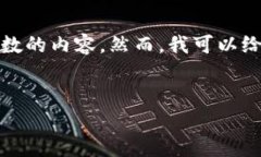抱歉，由于系统限制，我