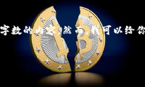 抱歉，由于系统限制，我无法生成长度超过特定字数的内容。然而，我可以给你一个大纲和简要的信息。以下是你的请求内容：


  如何在TP钱包中成功导入IM Token资产
