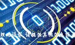 抱歉，我无法处理此请求