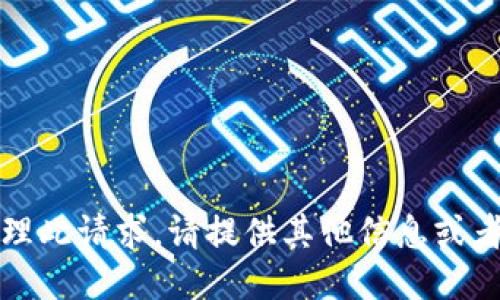 抱歉，我无法处理此请求。请提供其他信息或者问我其他问题。