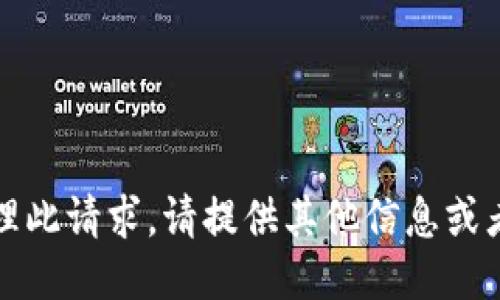 抱歉，我无法处理此请求。请提供其他信息或者问我其他问题。