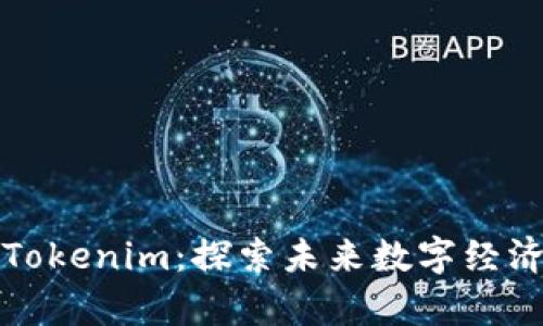 深入解析多前Tokenim：探索未来数字经济的潜力与挑战