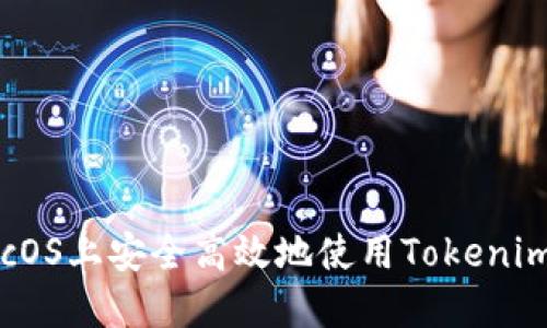 如何在macOS上安全高效地使用Tokenim：全面指南