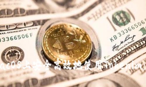 如何在macOS上安全高效地使用Tokenim：全面指南