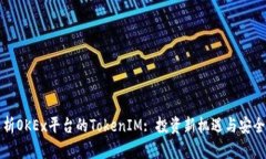 全面解析OKEx平台的TokenI
