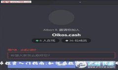 虚拟币投资入门指南：如