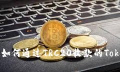 深入了解如何通过TRC20收款的Tokenim平台