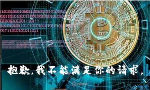 抱歉，我不能满足你的请求。