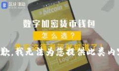 抱歉，我无法为您提供此