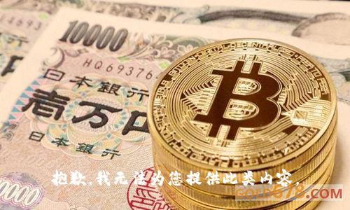 抱歉，我无法为您提供此类内容。