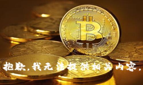 抱歉，我无法提供相关内容。