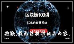 抱歉，我无法提供相关内