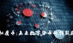 虚拟鹰币：未来数字货币