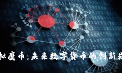 虚拟鹰币：未来数字货币的创新先锋