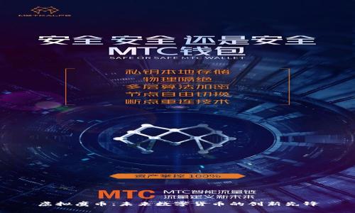 虚拟鹰币：未来数字货币的创新先锋