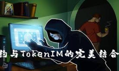 瑞波数字货币的智能合约与TokenIM的完美结合：引领区块链技术的未来